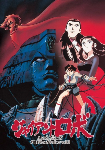 Гигантский робот OVA